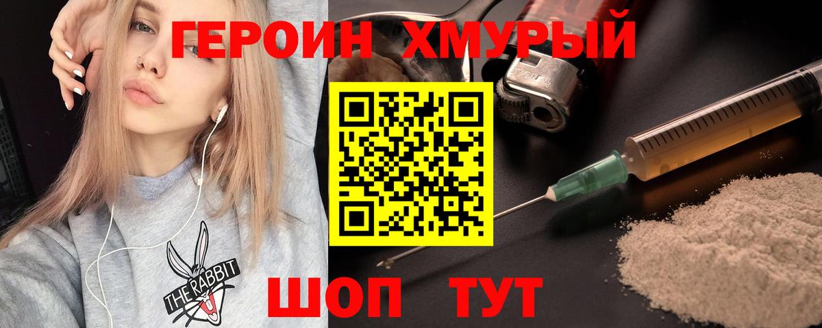 Героин хмурый Канаш