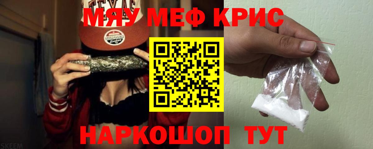 МЕФ mephedrone  МЯУ-МЯУ  Меф кристаллы  Мефедрон  Вход с VPN  магазин    Канаш 